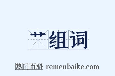 艹组词是什么意思的图片